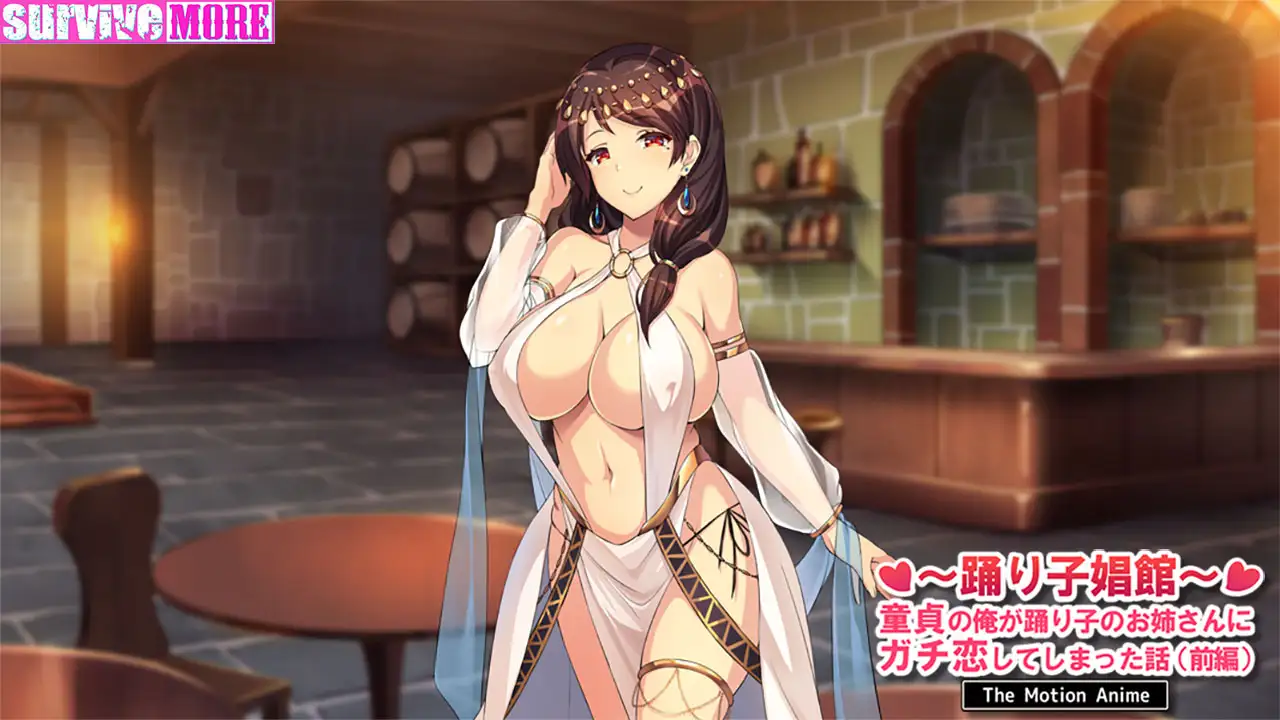 踊り子娼館 ～童貞の俺が踊り子のお姉さんにガチ恋してしまった話～ 前編 The Motion Anime