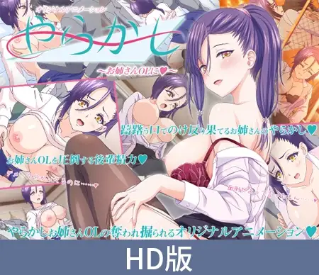 【HD版】やらかし ～お姉さんOLに～