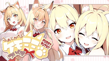 おしかけケモミミついんず FURRY TWINS