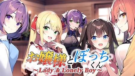 お嬢様とぼっちくん ~Lady & Lonely Boy~