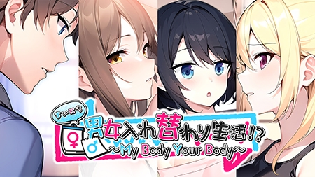 まいにち男女入れ替わり生活!? ~My Body Your Body~