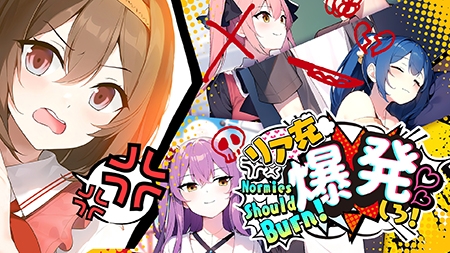 リア充爆発しろ! Normies Should Burn!