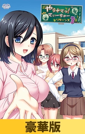 【豪華版】やらせてっ!てぃーちゃーリターンズ3