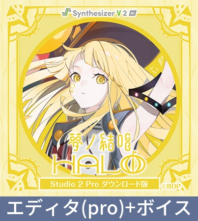 【Synthesizer V 2 AI版】夢ノ結唱 HALO Studio 2 Pro ダウンロード版