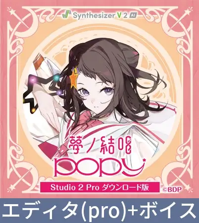【Synthesizer V 2 AI版】夢ノ結唱 POPY Studio 2 Pro ダウンロード版(夢ノ結唱 BanG Dream! AI Singing Synthesizer) | (VJ01003884) 【Synthesizer V 2 AI版】夢ノ結唱 POPY Studio 2 Pro ダウンロード版(夢ノ結唱 BanG Dream! AI Singing Synthesizer) | (VJ01003884)