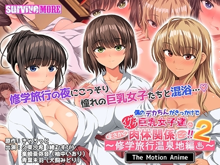 僕のデカちんがきっかけでイケイケ巨乳女子達とまさかの肉体関係にっ!!2 ~修学旅行温泉地編~ The Motion Anime