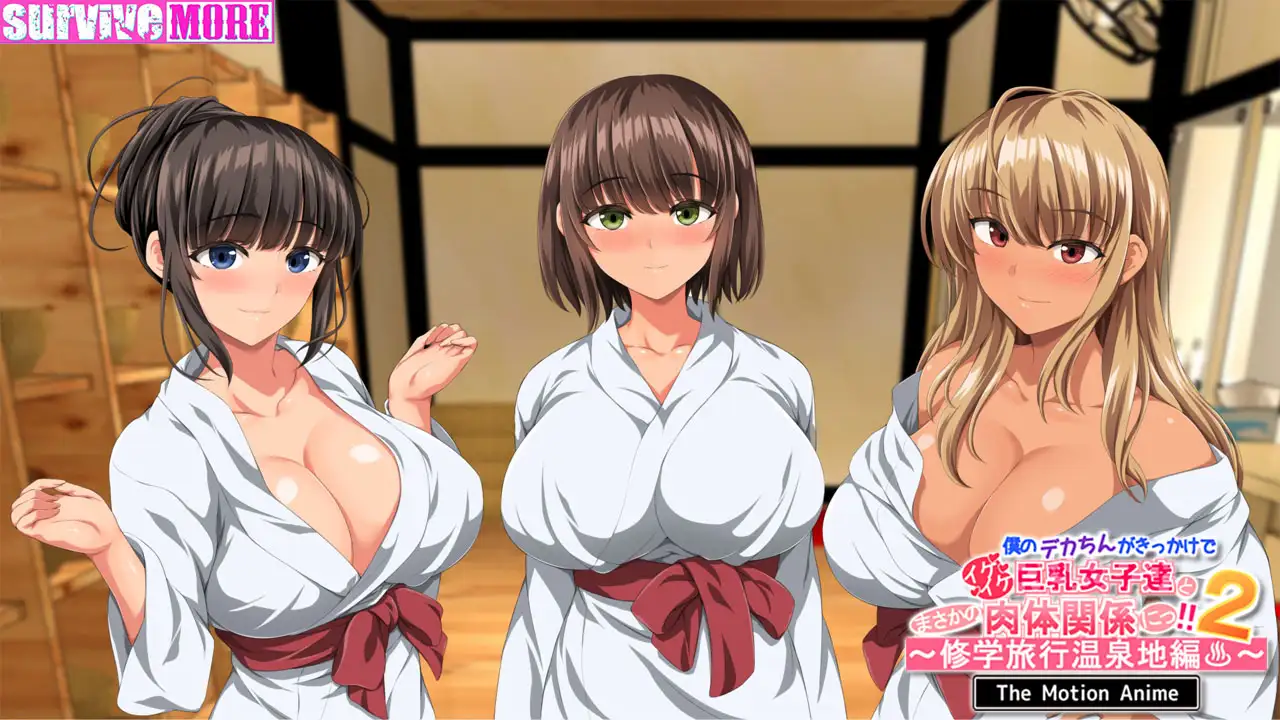 僕のデカちんがきっかけでイケイケ巨乳女子達とまさかの肉体関係にっ！！2 ～修学旅行温泉地編～ The Motion Anime
