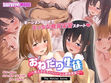 おねだり生徒 ~教え子たちとのハーレム教育実習~ The Motion Anime