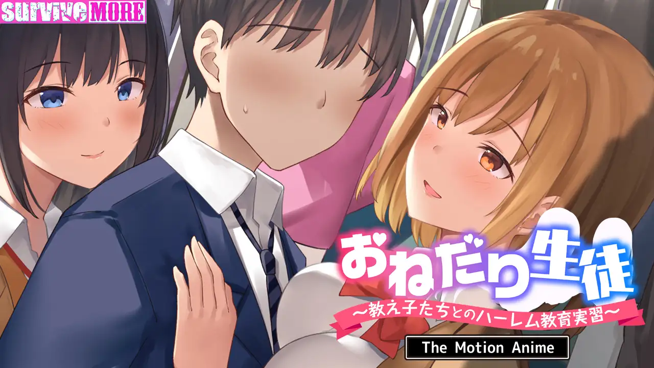 おねだり生徒 ～教え子たちとのハーレム教育実習～ The Motion Anime