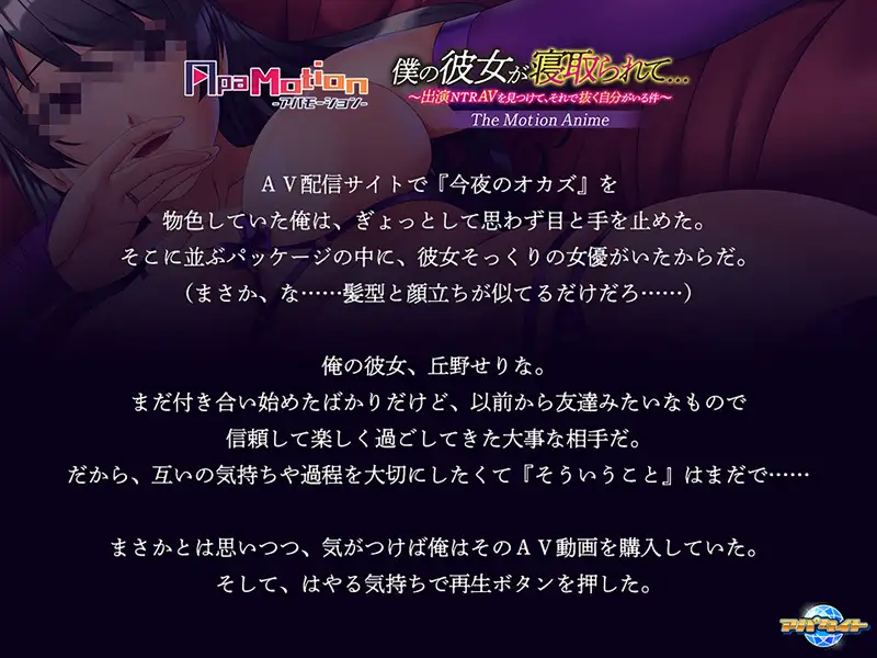 ApaMotion 僕の彼女が寝取られて… ~出演NTRAVを見つけて、それで抜く自分がいる件~ The Motion Anime