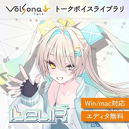 ルウル（LeuR）for VoiSona