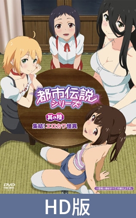 【HD版】都市傳說系列 其之陸 集合!又色又可愛的怪異之物 / 【繁体中文版】都市伝説シリーズ 其の陸 集結! エロカワ怪異