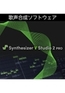 Synthesizer V Studio 2 Pro ダウンロード版 [AH-Software]