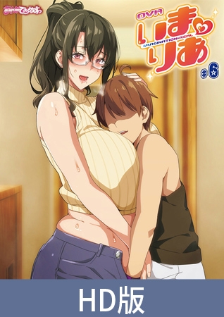 【HD版】OVA いまりあ #6