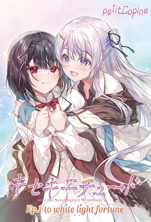 キセキエチュード Ep.1『to white light fortune』