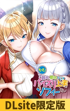 【DLsite限定版】もっと!最高に都合のいいパイズリ上手のソフィーさん