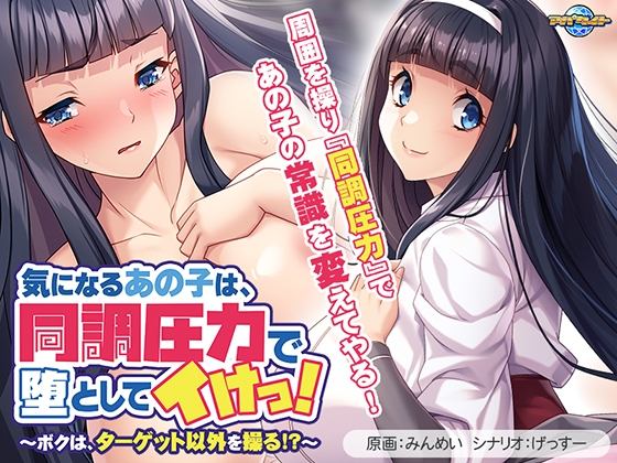 気になるあの子は、同調圧力で堕としてイけっ! ~ボクは、ターゲット以外を操る!?~