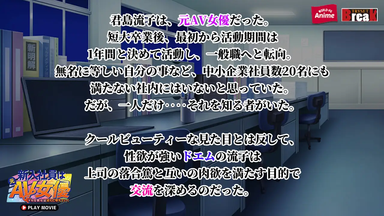 新入社員は元AV女優 ~ドMな彼女は淫らに堕ちていく~ PLAY MOVIE