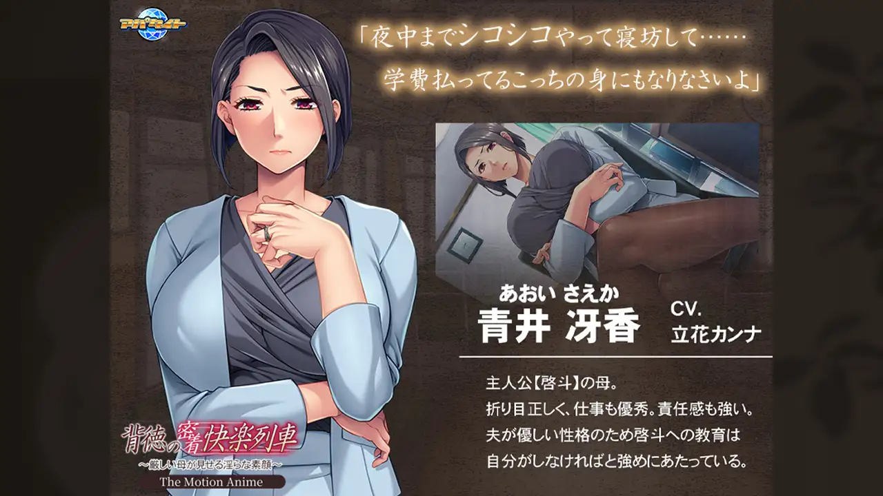 背徳の密着快楽列車 ～厳しい母が見せる淫らな素顔～ The Motion Anime