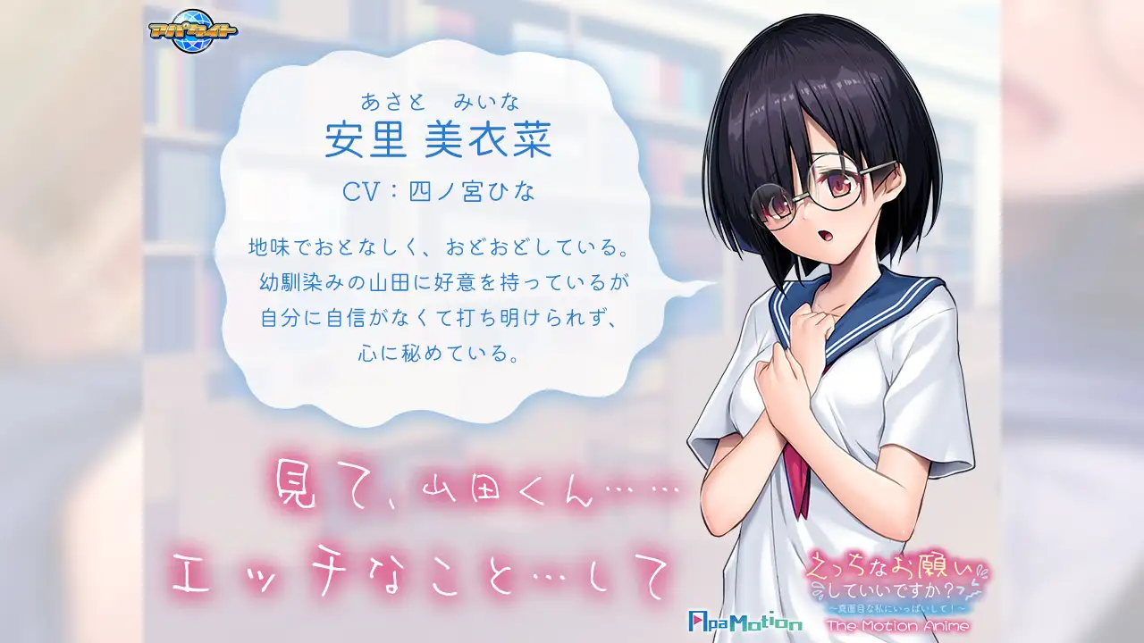 ApaMotion えっちなお願いしていいですか？ ～真面目な私にいっぱいして！～ The Motion Anime