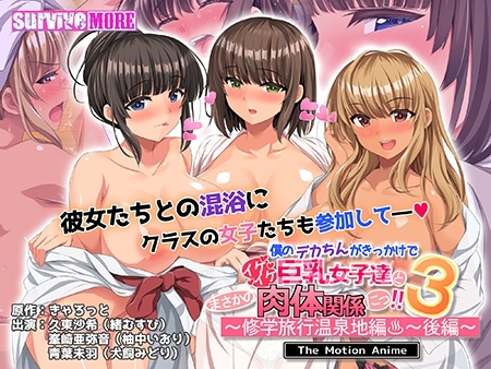 僕のデカちんがきっかけでイケイケ巨乳女子達とまさかの肉体関係にっ！！3 ～修学旅行温泉地編～ 後編 The Motion Anime