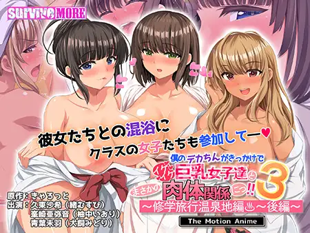 My big dick is the trigger for an unexpected physical relationship with hot big-breasted girls! 3