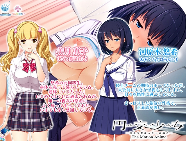 円交少女 ~陸上少女ゆっきーの場合~ The Motion Anime 円交少女 ~陸上少女ゆっきーの場合~ The Motion Anime