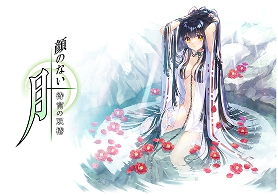 顔のない月 -待宵の双椿-