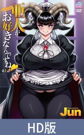 【HD版】亜人がお好きなんですね 第1話 [Queen Bee]