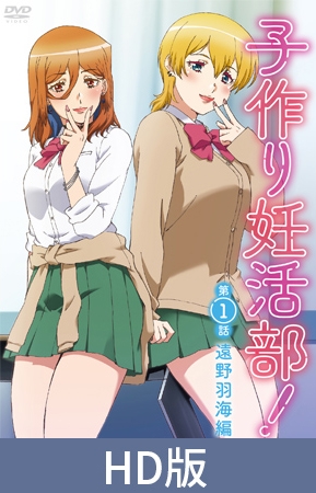 【HD版】子作り妊活部! 第1話 遠野羽海編 【HD版】子作り妊活部! 第1話 遠野羽海編