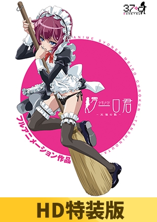 【HD特装版】アニメ 少年メイドクーロ君 ～天使の歌～