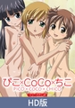 【HD版】ぴこ×CoCo×ちこ シリーズぴこ3 [ナチュラルハイ]