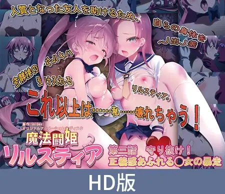 【HD版】魔法闘姫リルスティア 第三話 守り抜け！ 正義感あふれる◯女の暴走
