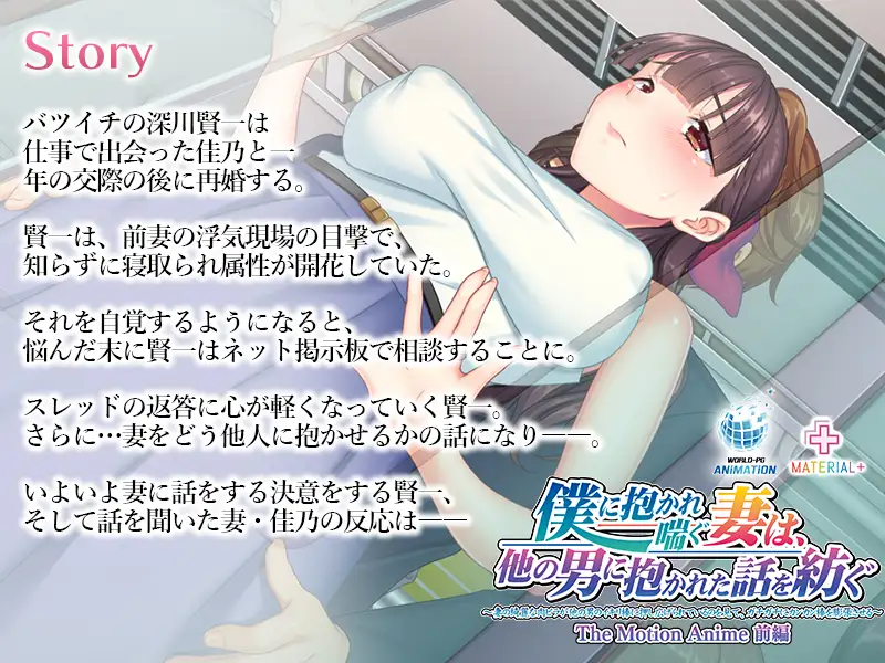 僕に抱かれ喘ぐ妻は、他の男に抱かれた話を紡ぐ ~妻の綺麗な肉ビラが他の男のイキリ棒に押し広げられているのを見て、ガチガチにカンカン棒を膨張させる~ The Motion Anime 前編 Sample 5