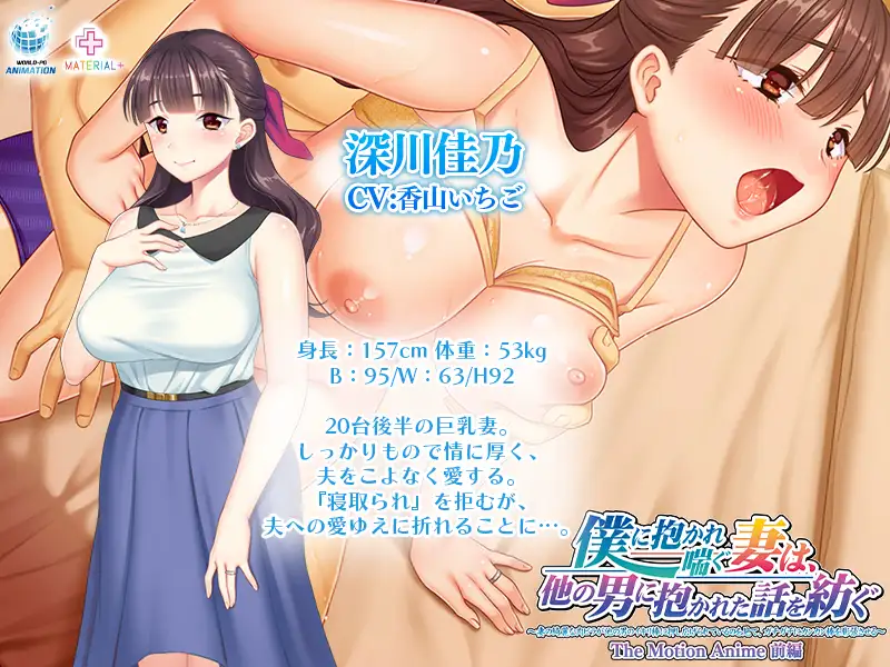 僕に抱かれ喘ぐ妻は、他の男に抱かれた話を紡ぐ ~妻の綺麗な肉ビラが他の男のイキリ棒に押し広げられているのを見て、ガチガチにカンカン棒を膨張させる~ The Motion Anime 前編 Sample 6