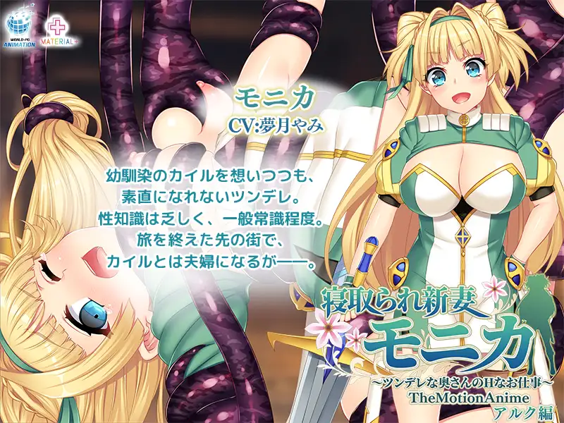寝取られ新妻モニカ ~ツンデレな奥さんのHなお仕事~ The Motion Anime アルク編 Sample 6