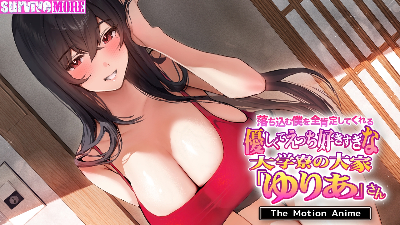 落ち込む僕を全肯定してくれる優しくてえっち好きすぎな大学寮の大家「ゆりあ」さん The Motion Anime 落ち込む僕を全肯定してくれる優しくてえっち好きすぎな大学寮の大家「ゆりあ」さん The Motion Anime