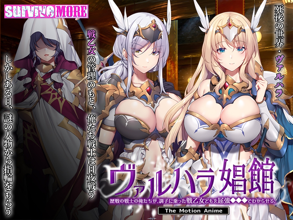 ヴァルハラ娼館 歴戦の戦士の俺たちが、調子に乗った戦乙女どもを屈強●●●でわからせる。 The Motion Anime ヴァルハラ娼館 歴戦の戦士の俺たちが、調子に乗った戦乙女どもを屈強●●●でわからせる。 The Motion Anime