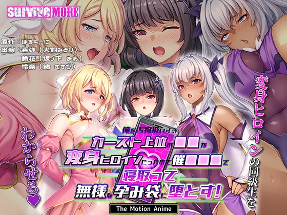 The ●● who is at the top of the social hierarchy and treats me like dirt is a transforming heroine, so I use hypnosis to seduce her and turn her into a shameful pregnancy bag! The Motion Anime