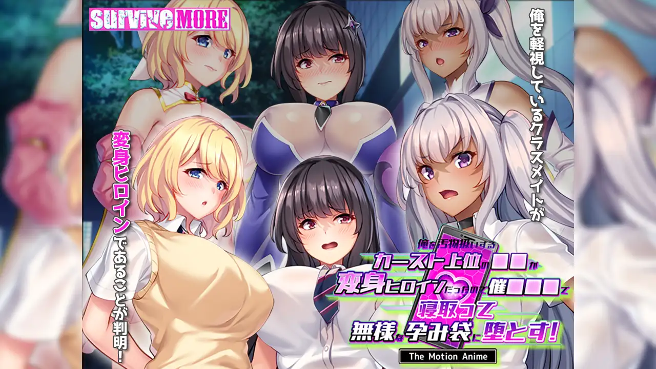 俺を汚物扱いするカースト上位の●●が変身ヒロインだったので催●●●で寝取って無様な孕み袋に堕とす！ The Motion Anime