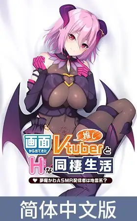 与屏幕中喜欢的虚拟主播们色情同居 ～梦魔川 ASMR直播者是地雷系？～ / 【簡体中文版】画面から出てきた推しVtuberとHな同棲生活 ～夢魔かわASMR配信者は地雷系？～