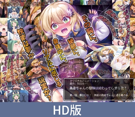 【HD版】勇者ちゃんの冒険は終わってしまった! 第一話 夢か幻か! 無敵の勇者ちゃんに迫る魔の手