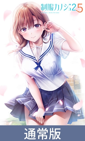 【通常版】制服カノジョ2.5