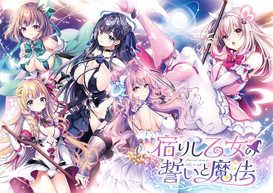 宿りし乙女の誓いと魔法