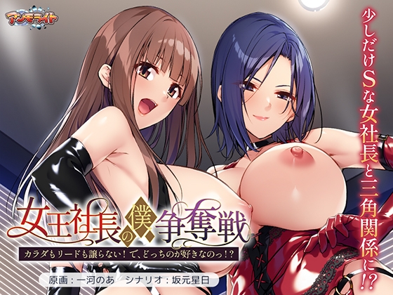 女王社長の僕争奪戦 ~カラダもリードも譲らない! で、どっちのが好きなのっ!?~