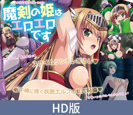 【HD版】魔剑公主是大色魔 ~被紧缚的竟然是史莱姆这回事~ / 【簡体中文版】魔剣の姫はエロエロです ~緊縛されたのスライムだった件~ 【HD版】魔剑公主是大色魔 ~被紧缚的竟然是史莱姆这回事~ / 【簡体中文版】魔剣の姫はエロエロです ~緊縛されたのスライムだった件~