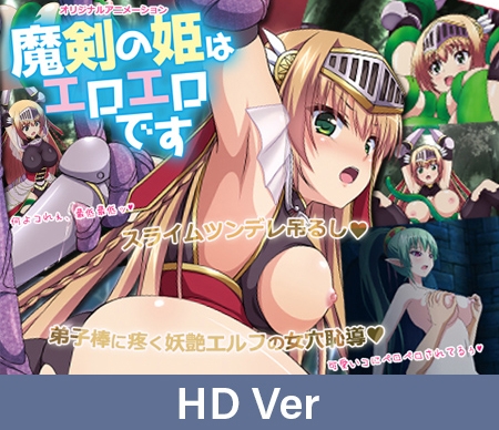 【HD Version】The Lewd Princess of the Cursed Sword – That Time She Got Bound Up… by a Slime / 【英語版】魔剣の姫はエロエロです ～緊縛されたのスライムだった件～