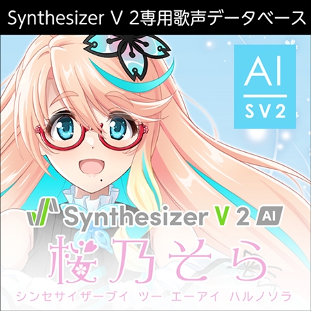 Synthesizer V 2 AI 桜乃そら ダウンロード版 [AH-Software]