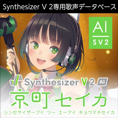 Synthesizer V 2 AI 京町セイカ ダウンロード版 [AH-Software]
