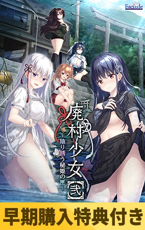 【早期購入特典付き】廃村少女［弐］～陰り誘う秘姫の匣～ VJ01004628 の傾向